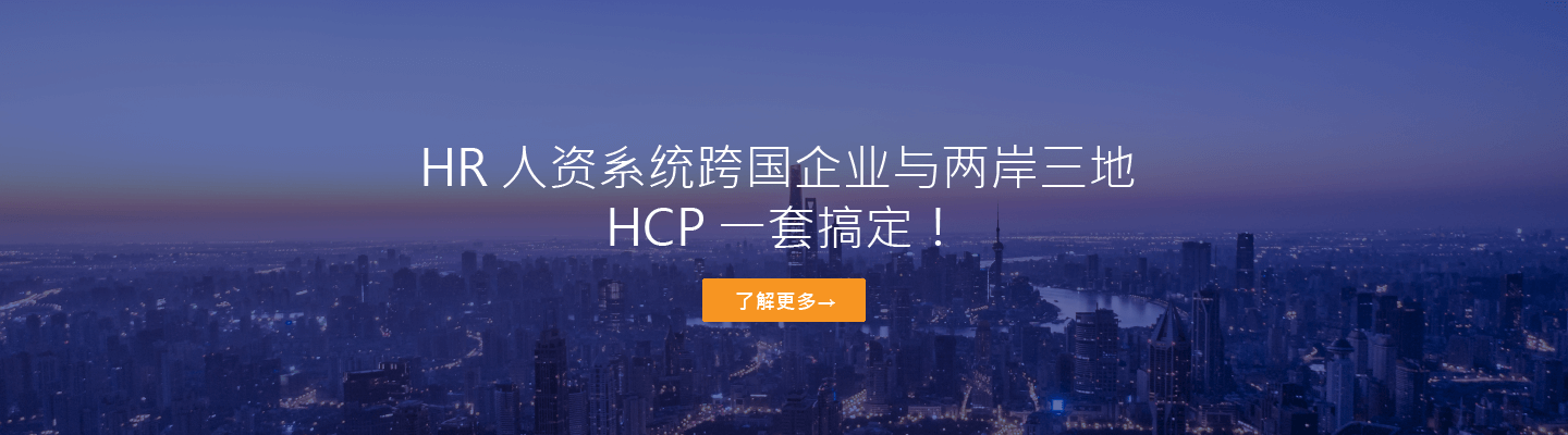 跨国企业与两岸三地的 HR 系统