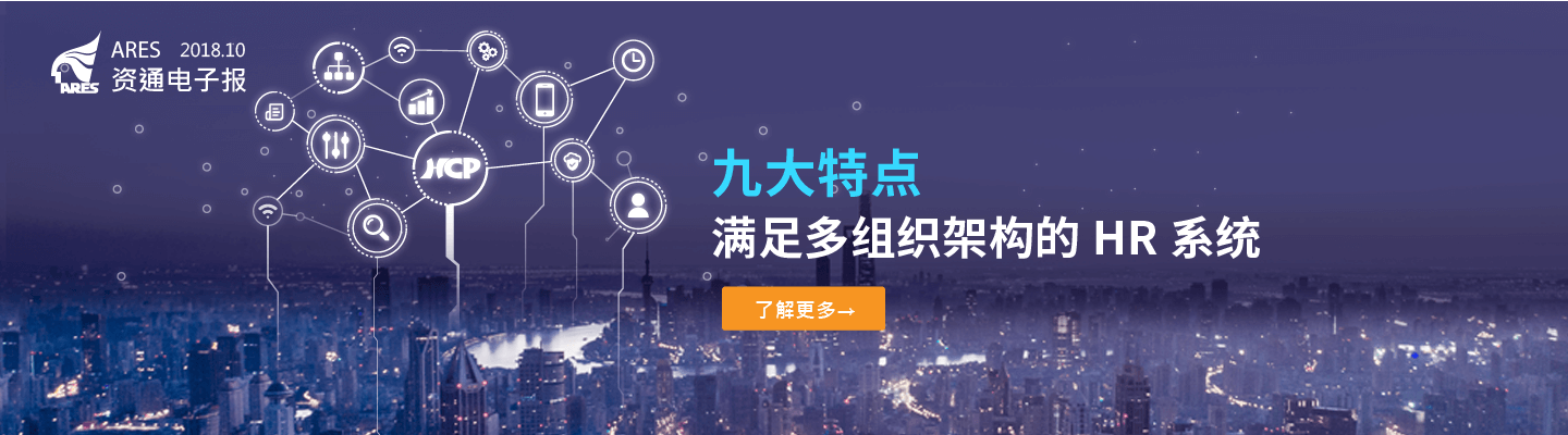 九大特点 满足多组织架构的 HR 系统